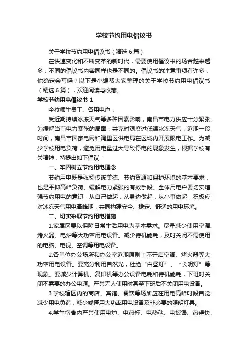 关于学校节约用电倡议书（精选6篇）