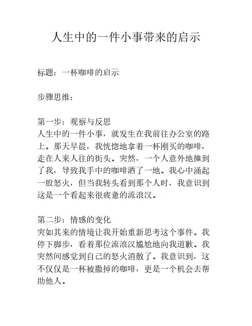 人生中的一件小事带来的启示