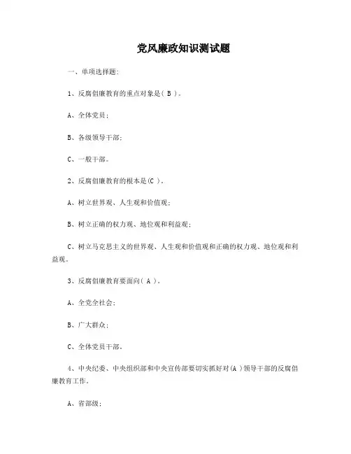 党风廉政知识测试题(答案)