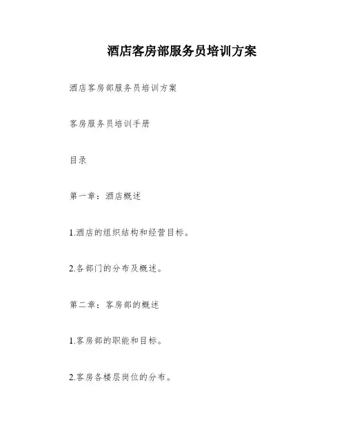 酒店客房部服务员培训方案