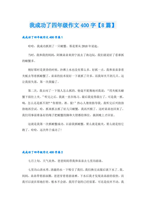 我成功了四年级作文400字【8篇】