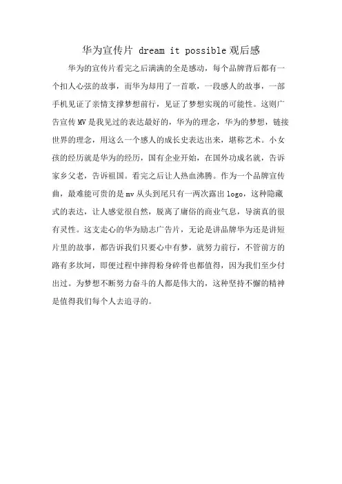 华为宣传片 dream it possible观后感