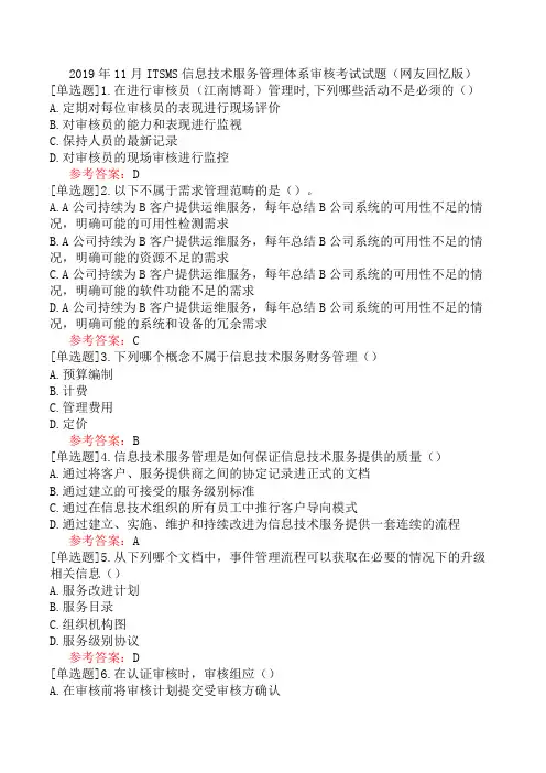 2019年11月ITSMS信息技术服务管理体系审核考试试题(网友回忆版)
