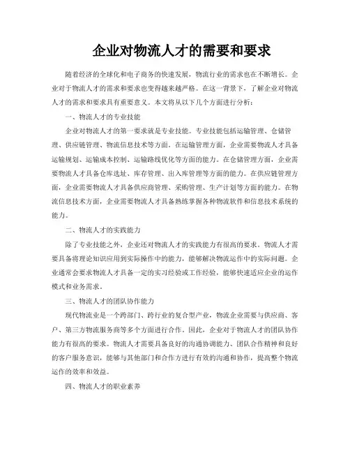 企业对物流人才的需要和要求
