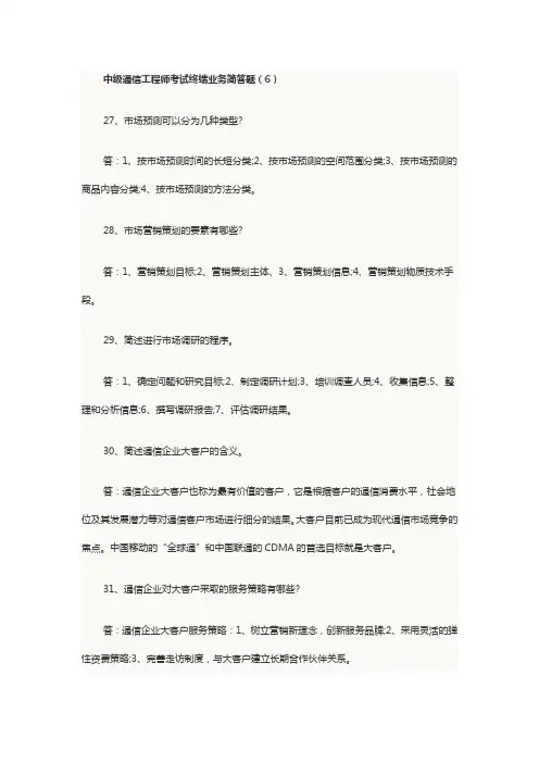 2014年中级通信工程师考试终端业务简答题（6）