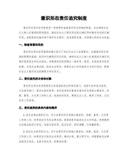 意识形态责任追究制度
