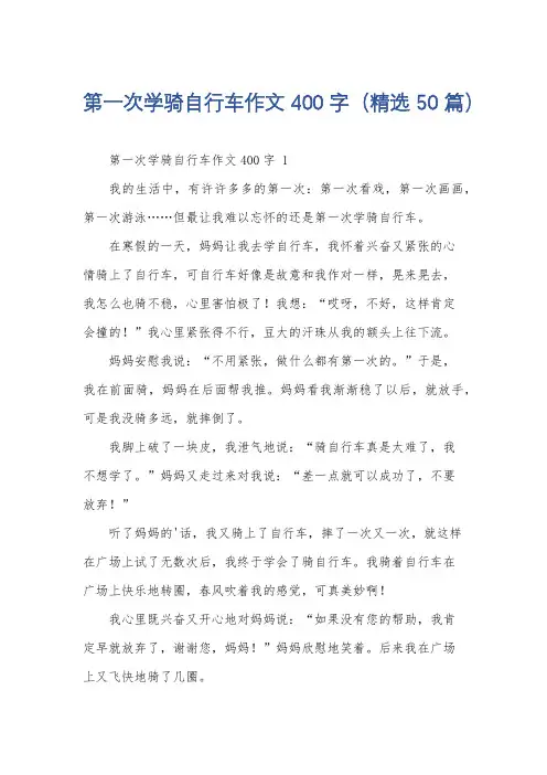第一次学骑自行车作文400字(精选50篇)
