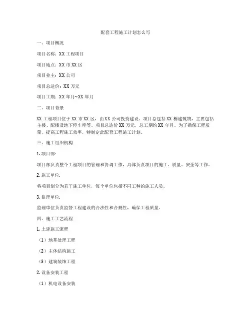 配套工程施工计划怎么写