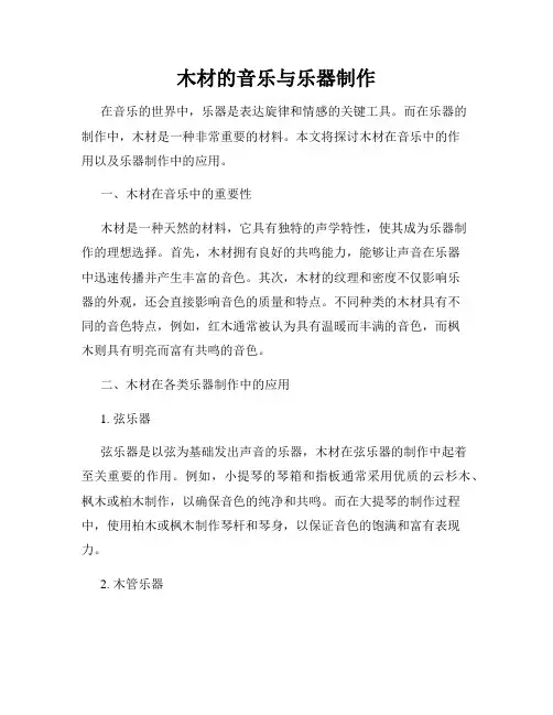 木材的音乐与乐器制作