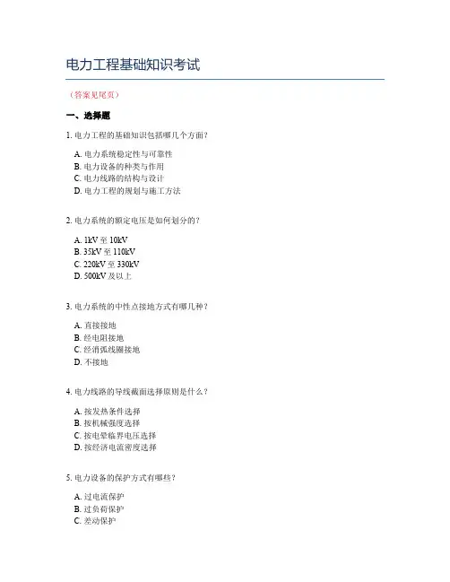 电力工程基础知识考试