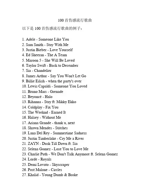100首伤感流行歌曲