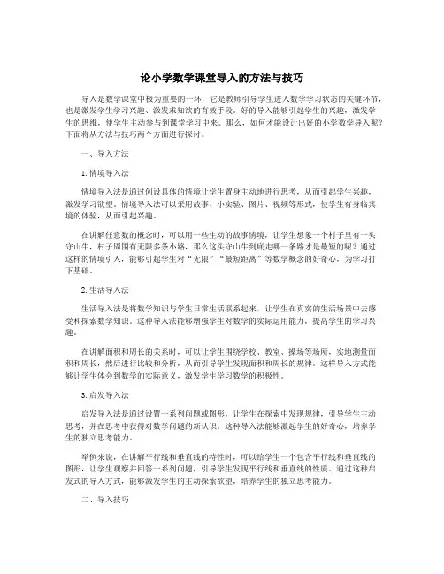 论小学数学课堂导入的方法与技巧
