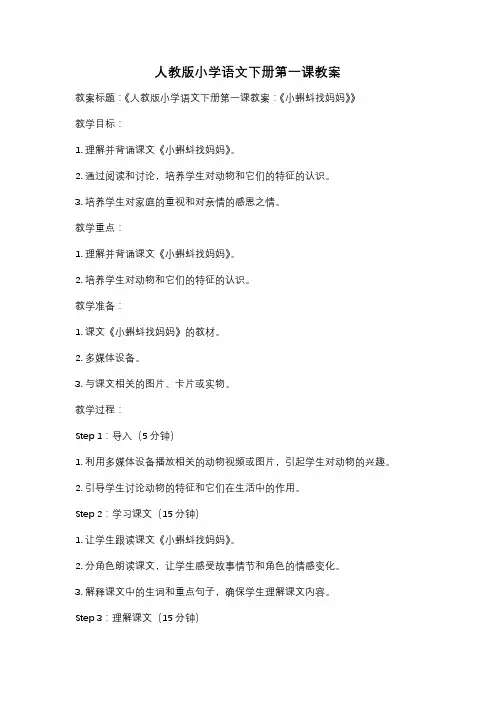 人教版小学语文下册第一课教案