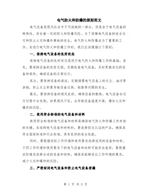 电气防火和防爆的原则范文（二篇）