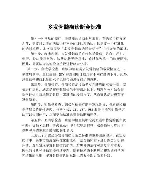 多发骨髓瘤诊断金标准