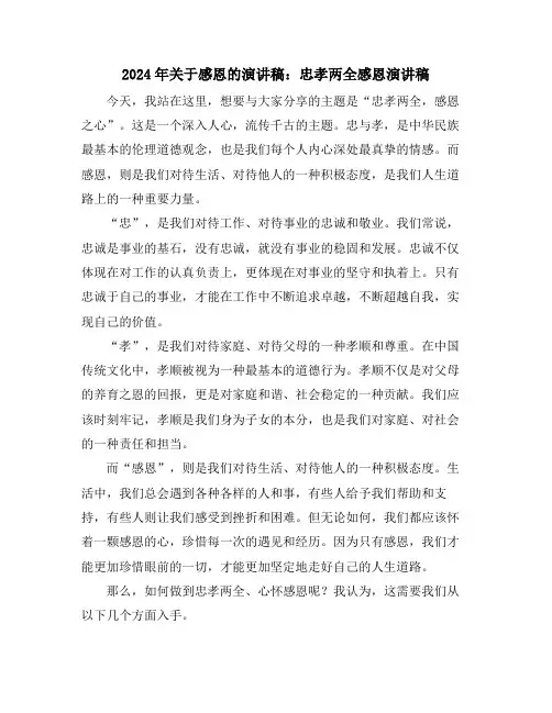 2024年关于感恩的演讲稿：忠孝两全感恩演讲稿