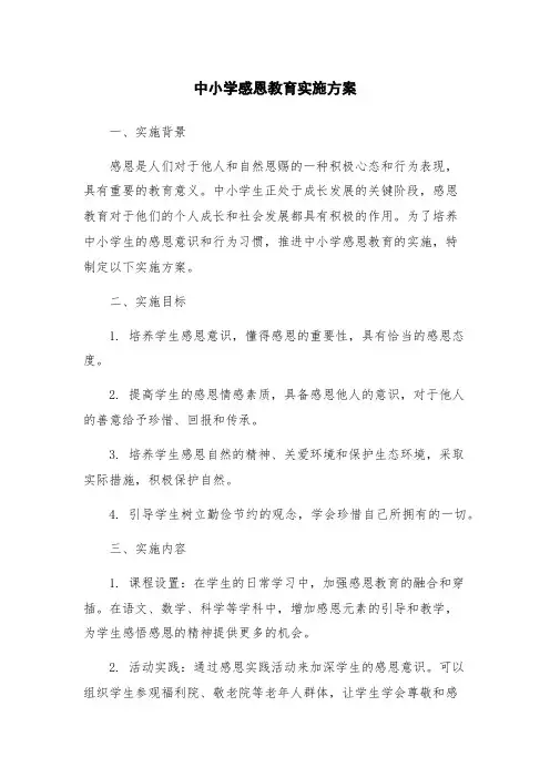 中小学感恩教育实施方案