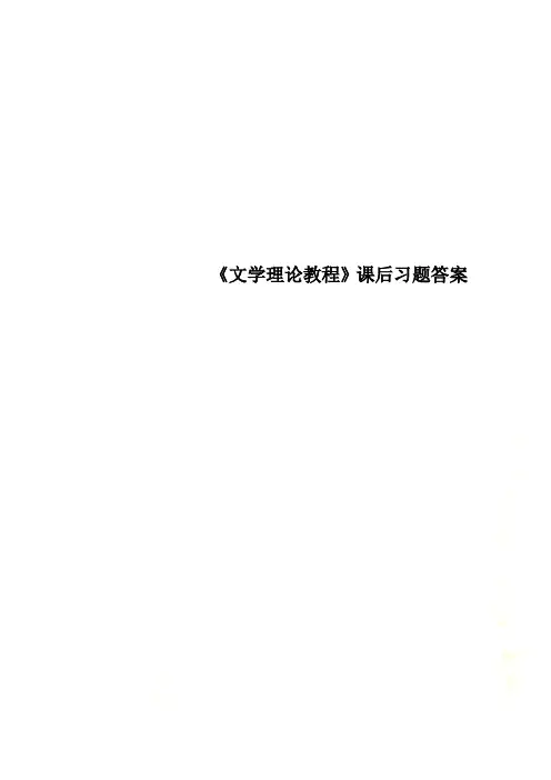 《文学理论教程》课后习题答案