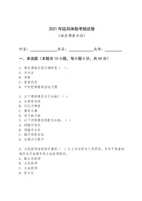 2021年征兵体检各科目考试试卷(内、外、口腔、五官、眼科、病史、适应性)
