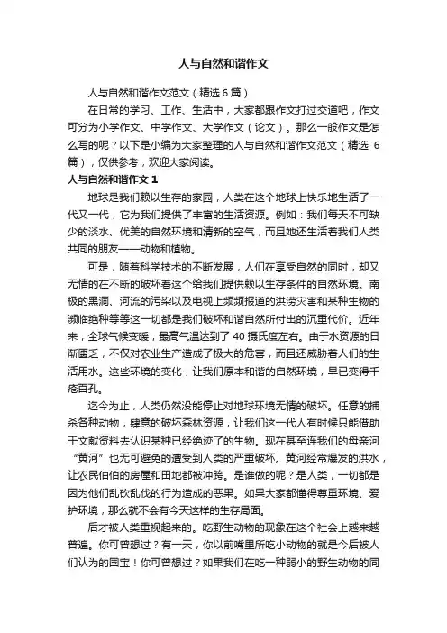 人与自然和谐作文范文（精选6篇）