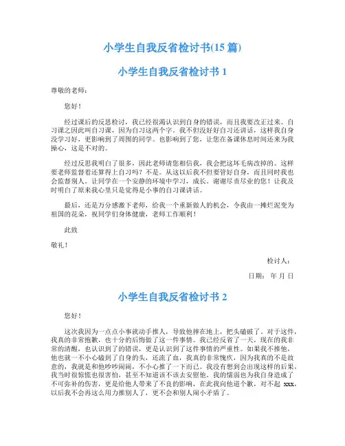 小学生自我反省检讨书(15篇)