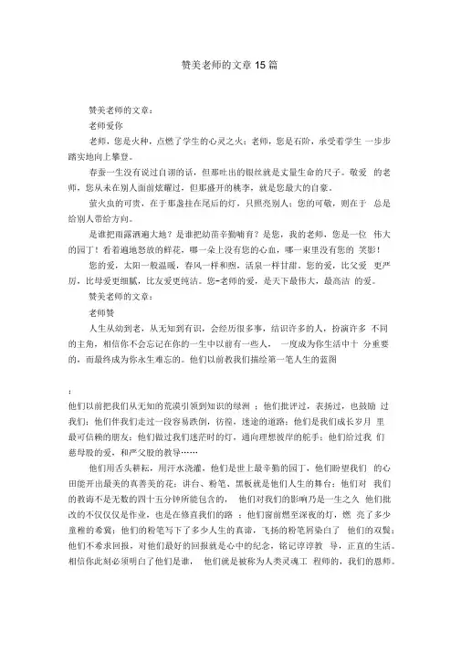 《赞美老师的文章15篇》
