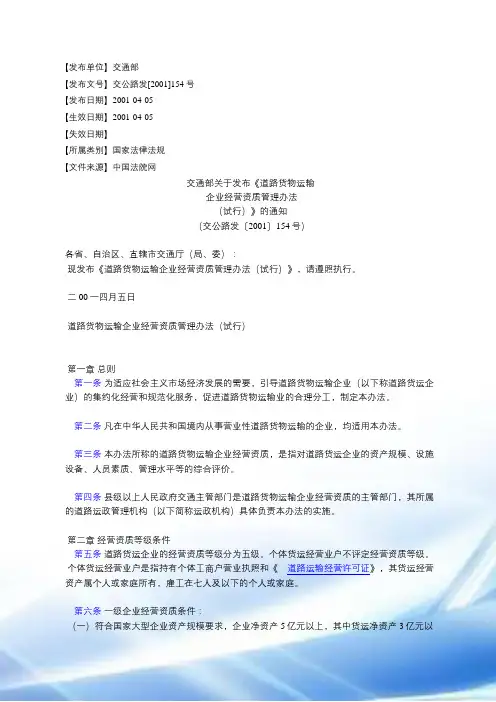 交通部关于发布《道路货物运输企业经营资质管理办法
