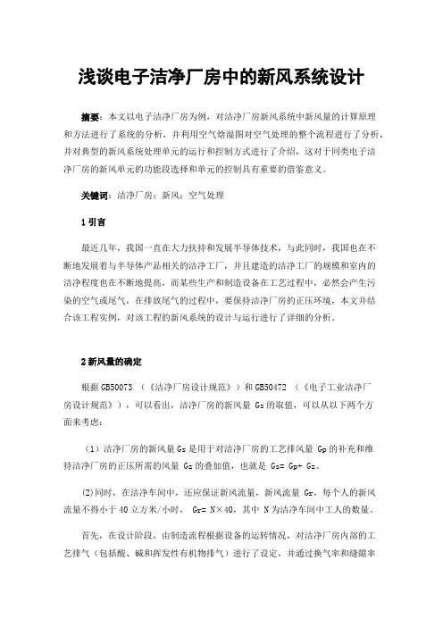 浅谈电子洁净厂房中的新风系统设计
