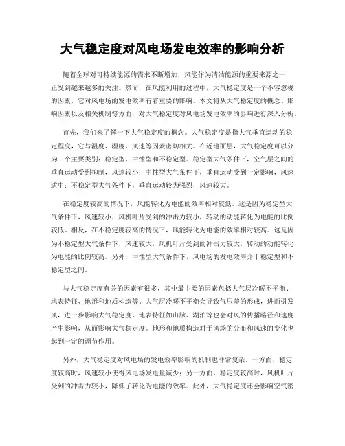 大气稳定度对风电场发电效率的影响分析