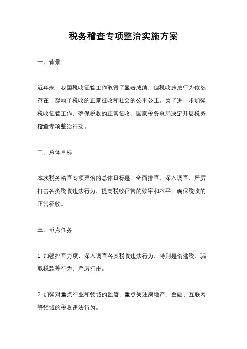 税务稽查专项整治实施方案