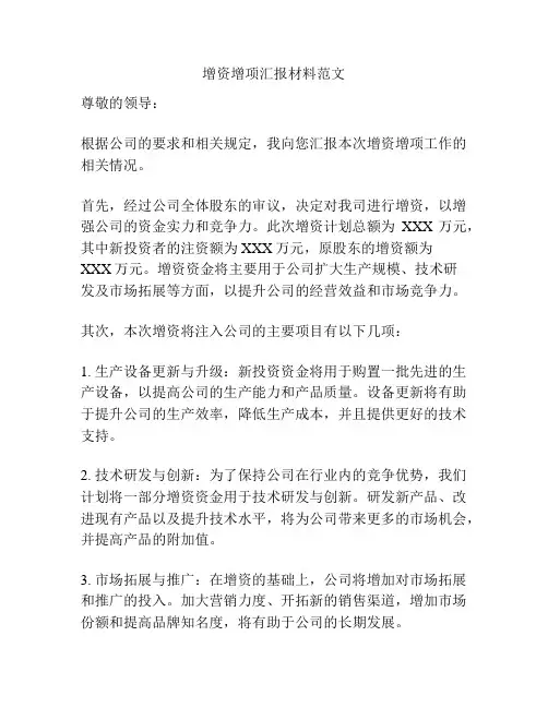 增资增项汇报材料范文