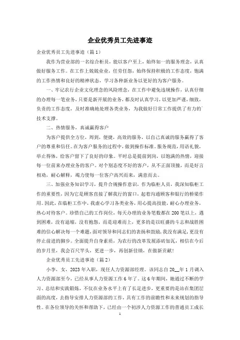 企业优秀员工先进事迹