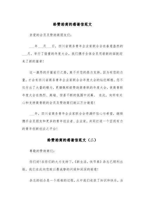 给赞助商的感谢信范文（三篇）