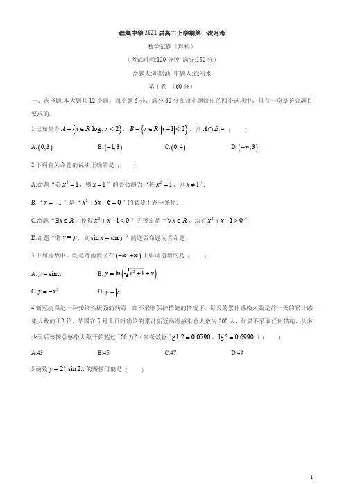 安徽省安庆市宿松县程集中学2021届高三上学期第一次月考数学(理)试题含答案