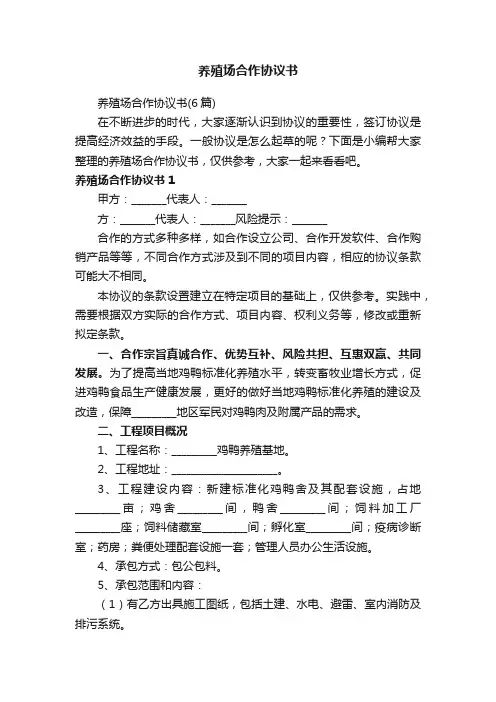 养殖场合作协议书（6篇）