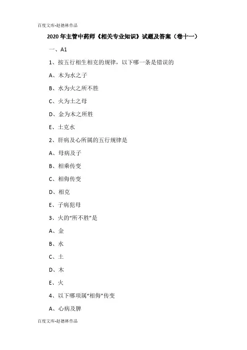 2020年主管中药师《相关专业知识》试题及答案(卷十一)