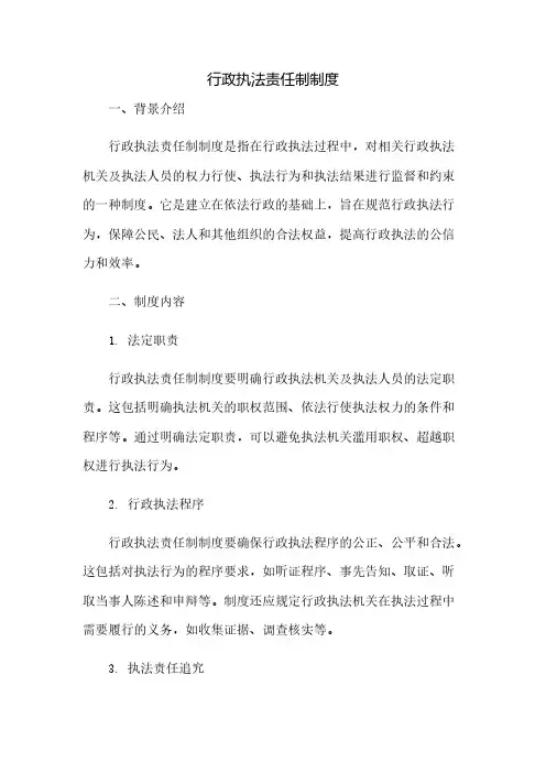 行政执法责任制制度