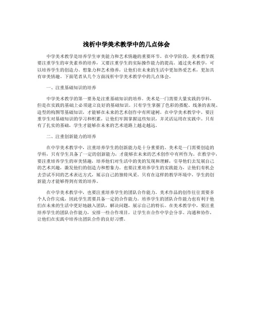 浅析中学美术教学中的几点体会
