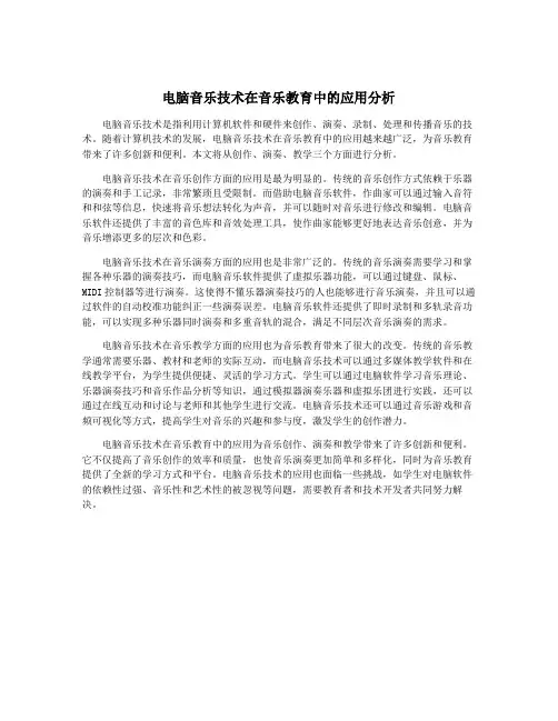电脑音乐技术在音乐教育中的应用分析