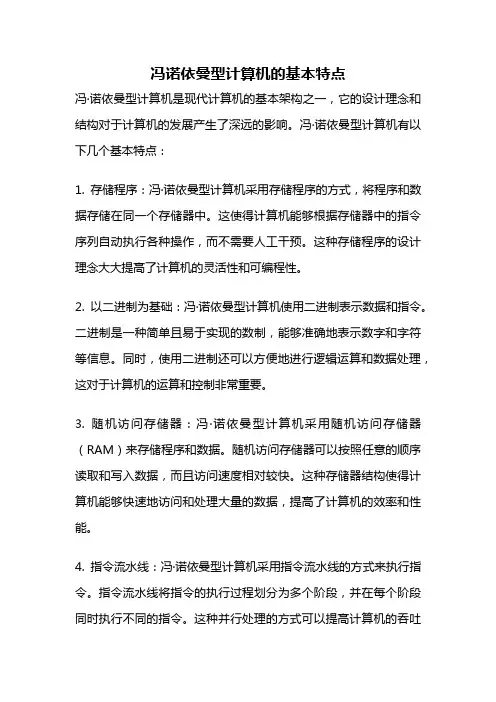 冯诺依曼型计算机的基本特点