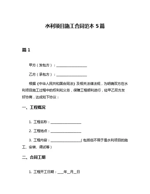 水利项目施工合同范本5篇