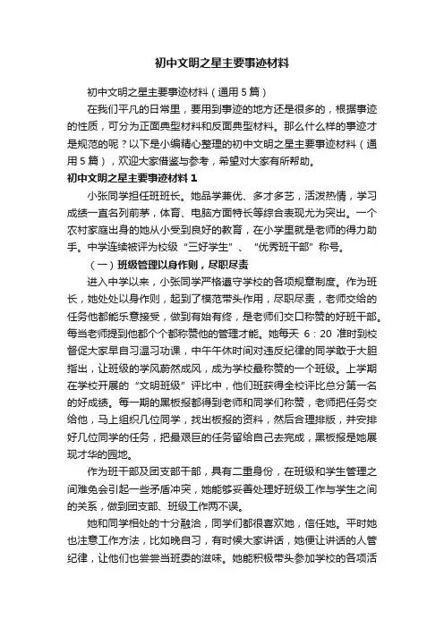 初中文明之星主要事迹材料（通用5篇）
