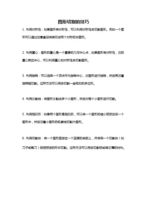 图形切割的技巧