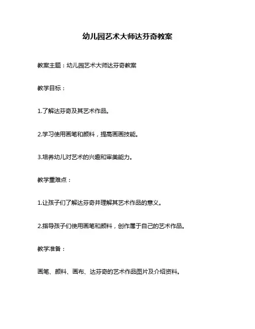 幼儿园艺术大师达芬奇教案