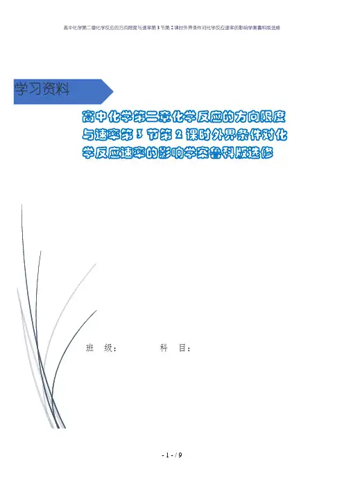 高中化学第二章化学反应的方向限度与速率第3节第2课时外界条件对化学反应速率的影响学案鲁科版选修