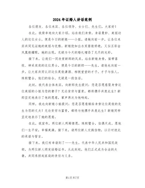 2024年证婚人讲话范例（五篇）