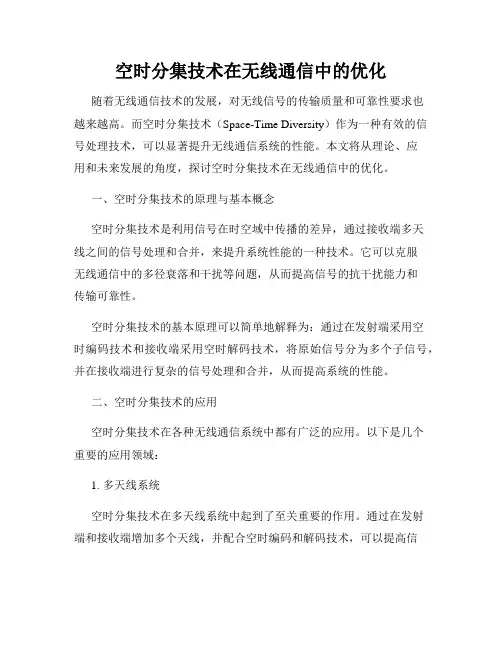 空时分集技术在无线通信中的优化