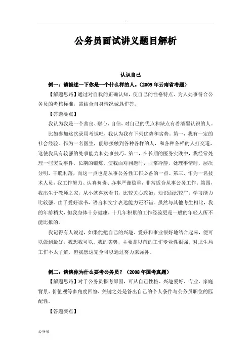 [公务员备考]-(绝密)华图公务员面试讲义题目解析