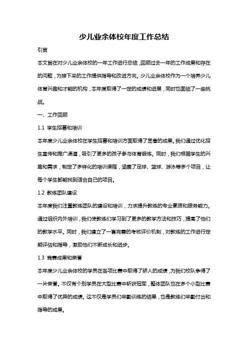 少儿业余体校年度工作总结