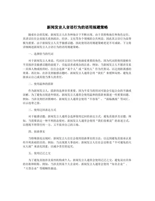 新闻发言人言语行为的语用规避策略
